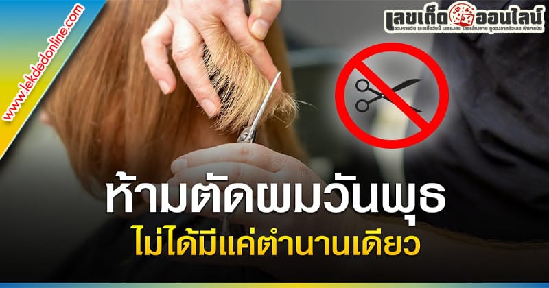 ห้ามตัดผมวันไหน-"On what days is it prohibited to cut hair"