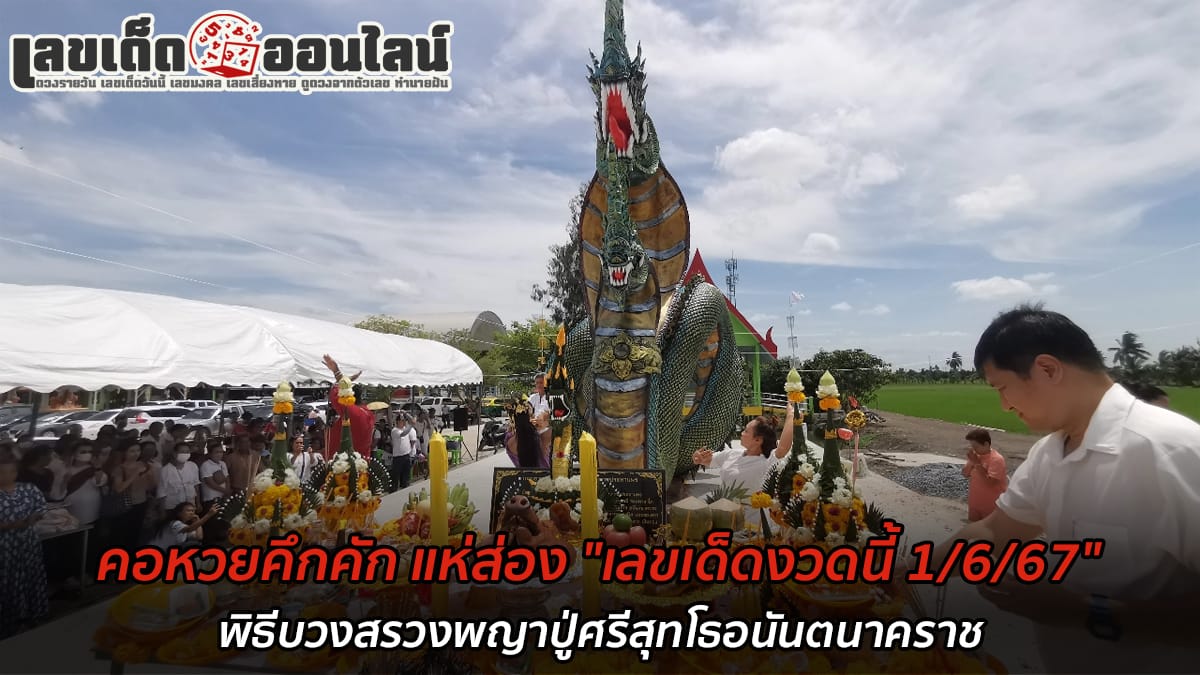 พิธีบวงสรวงพญาปู่-"Phaya Pu Worship Ceremony"