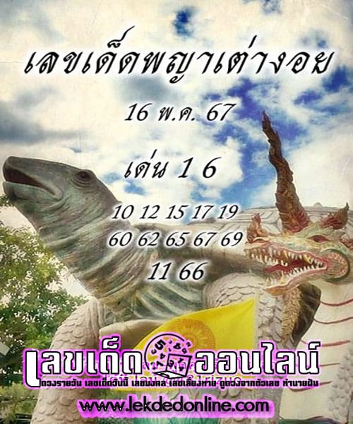 พญาเต่างอย 16 5 67-"Phaya Tao Ngoi-16 5 67"