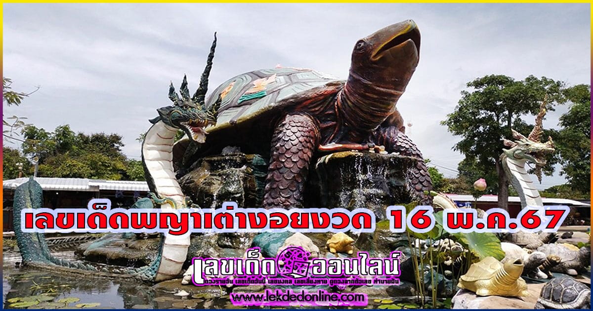 ปล่อยมาแล้วเลขเด็ด พญาเต่างอย 16 5 67  แนวทางหวยรัฐบาลไทย เลขหวยเด็ดสุดแม่น ดูได้ที่นี่!