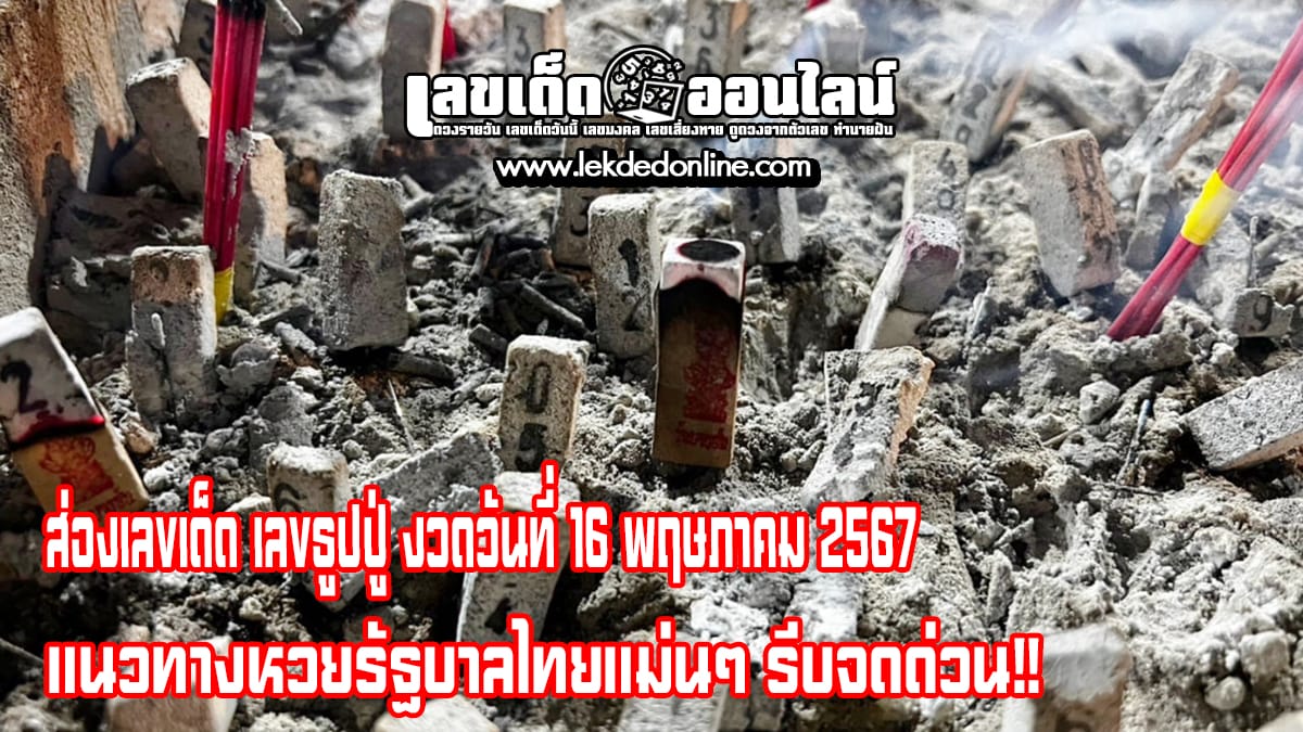 เลขธูปปู่ 16 5 67 คอหวยห้ามพลาดส่องเลขเด็ด แนวทางหวยรัฐบาลไทยแม่นๆ รีบจดด่วน!!