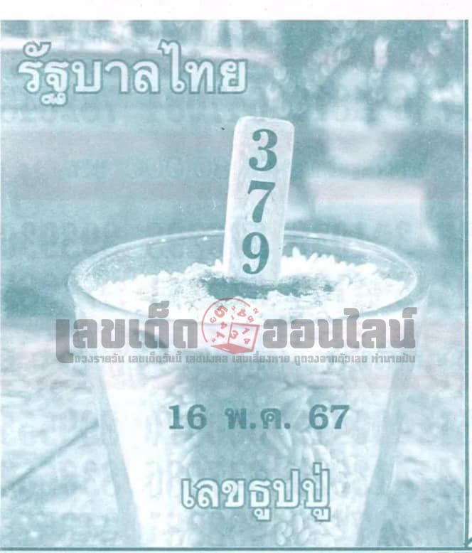 เลขธูปปู่ 16 5 67-"Pu incense number"