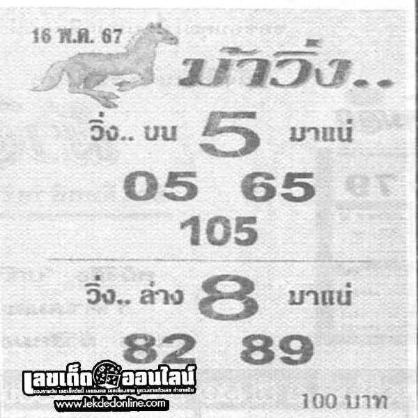 เลขม้าวิ่ง 16 5 67-"Running horse number"