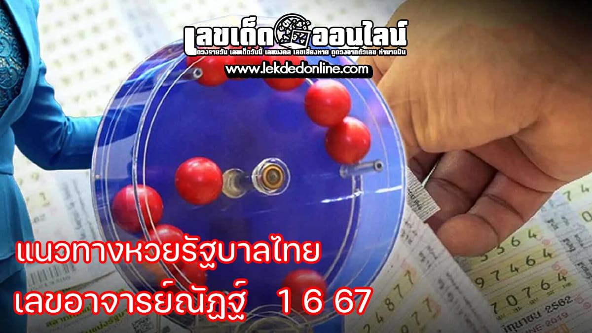 แนวทางหวยรัฐบาลไทย เลขอาจารย์ณัฏฐ์   1 6 67 เลขเด็ดหวยซองสุดแม่น ดูได้ที่นี่!
