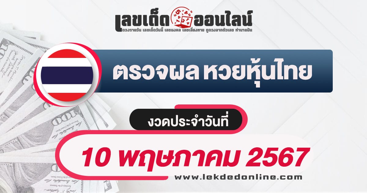 ผลหวยหุ้นไทย 10/5/67-''Thai stock lottery results 10/5/67''