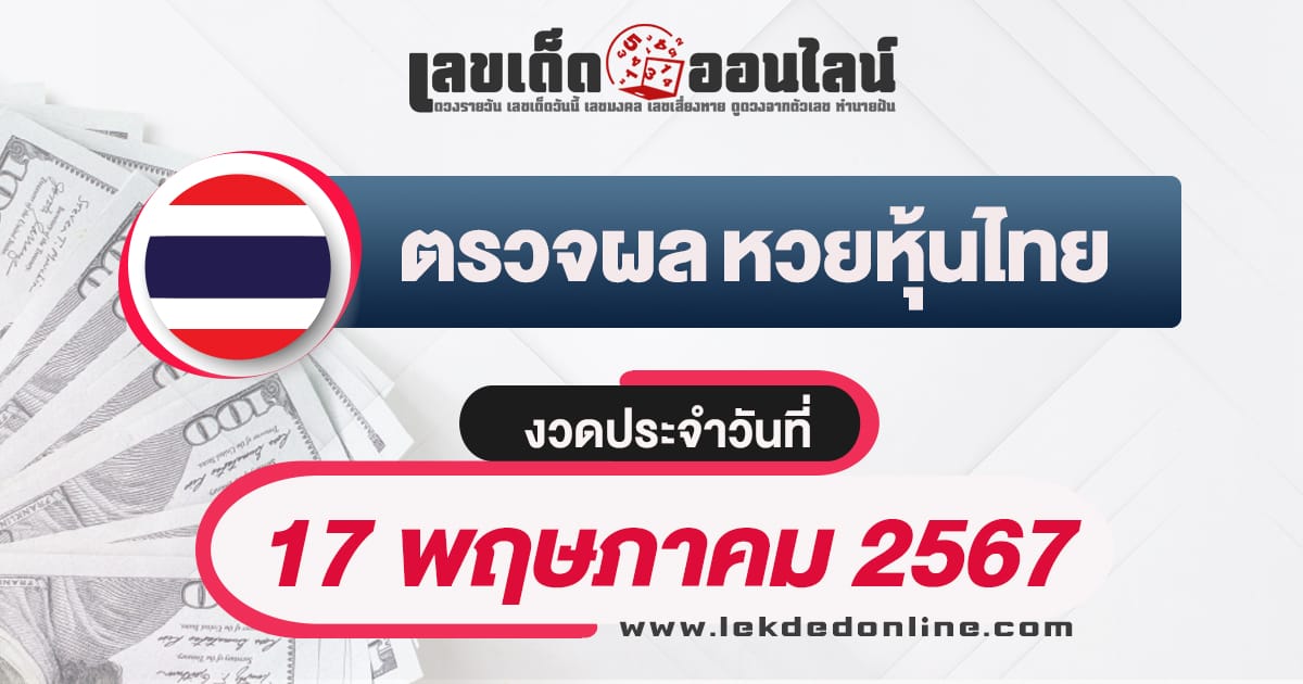 ผลหวยหุ้นไทย 17/5/67-"Thai stock lottery results 17-5-67"
