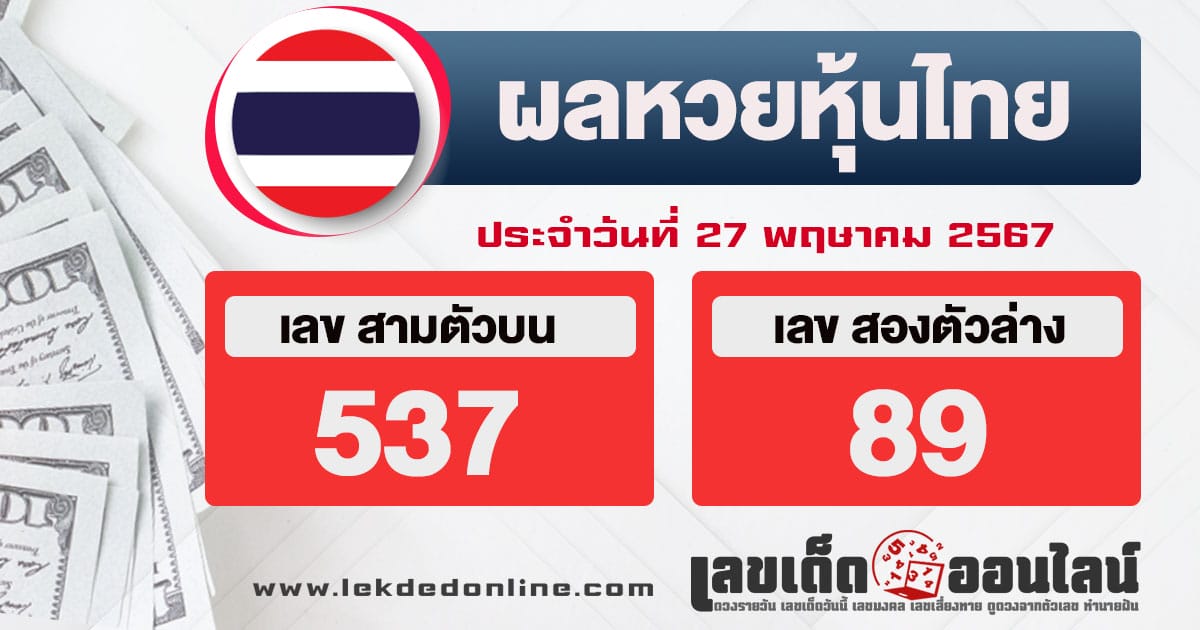 ผลหวยหุ้นไทย 27/5/67-"Thai stock lottery results-27-5-67"