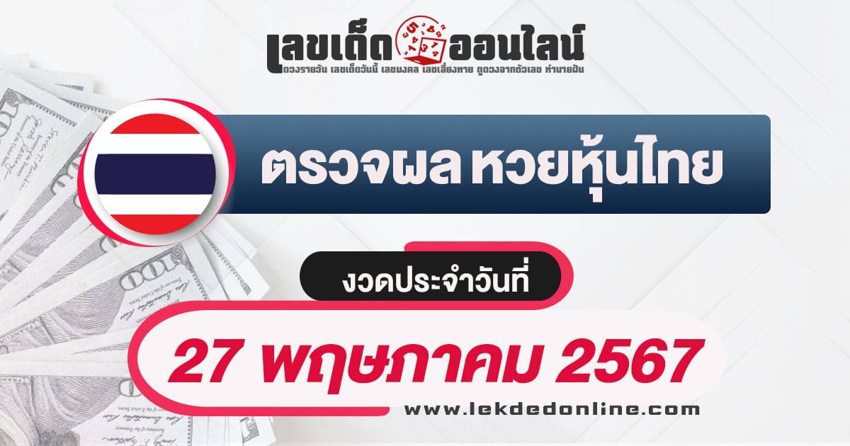 ผลหวยหุ้นไทย 27/5/67-"Check lottery numbers"