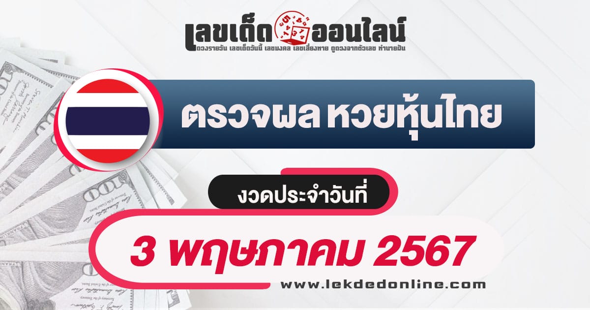 ผลหวยหุ้นไทย 3/5/67-"Check lottery numbers"