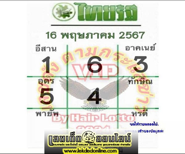 เลขไทยรัฐ 16 5 67-"Thairath number-16 5 67"