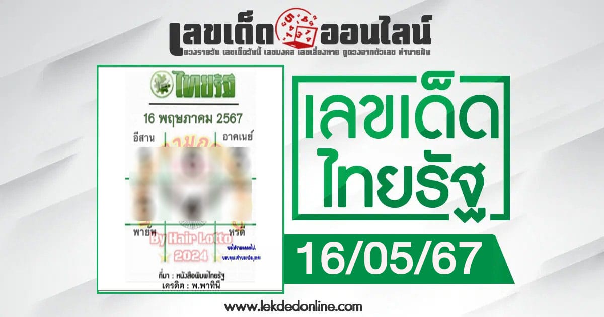 เลขไทยรัฐ 16 5 67-"Popular lottery numbers"
