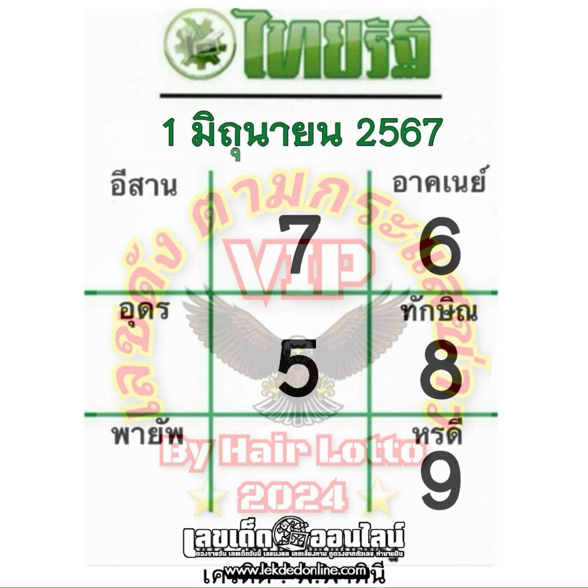 เลขไทยรัฐ 1 6 67-"Thairath number"