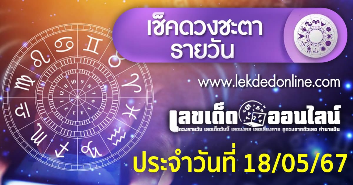 ดูดวงวันนี้ 18/5/67-''Today's horoscope 18/5/67''