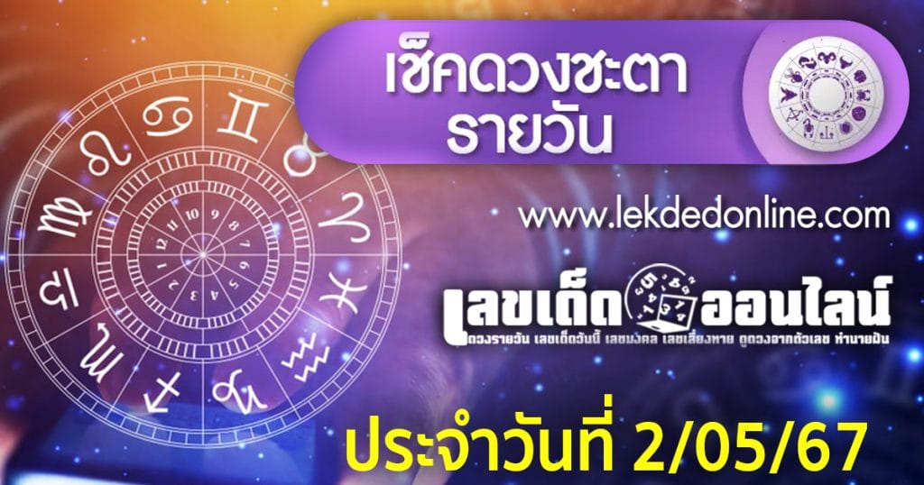 ดูดวงวันนี้ 2/5/67 - "Today's horoscope 2567"