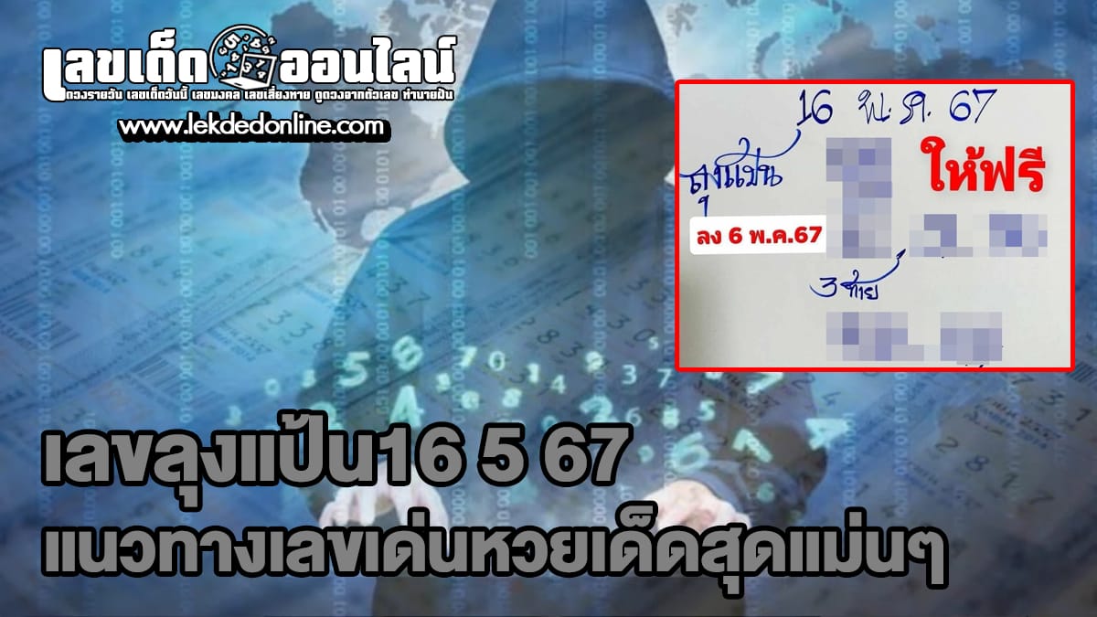 ลุงแป้น16 5 67 แนวทางเลขเด่นหวยเด็ดสุดแม่นๆ คอหวยไม่ควรพลาดแนวทางแทงหวยรัฐบาลไทย
