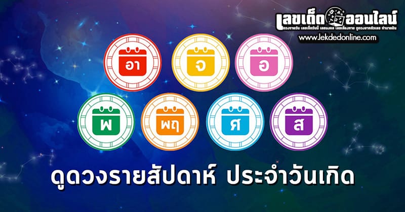 ดูดวงรายสัปดาห์ - "Weekly horoscope"