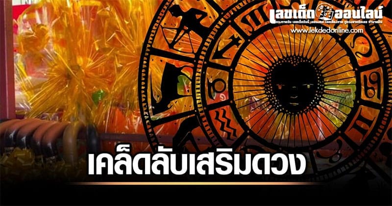 ราศีนี้มีโชคลาภในครั้งนี้-"Zodiac signs are lucky this time"