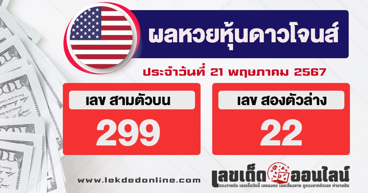 ผลหวยหุ้นดาวโจนส์ 21/5/67-"dow-jones-stock-lottery-results"