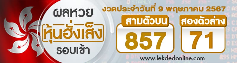 ผลหวยหุ้นฮั่งเส็งรอบเช้า 9/5/67-"hang-seng-stock-lottery-results-morning-round 9-05-67"