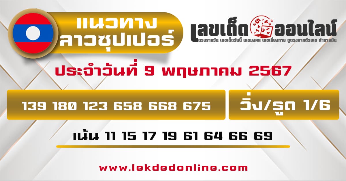 แนวทางหวยลาวซุปเปอร์ 9/5/67-"lao-super-lottery-guidelines 9-05-67"