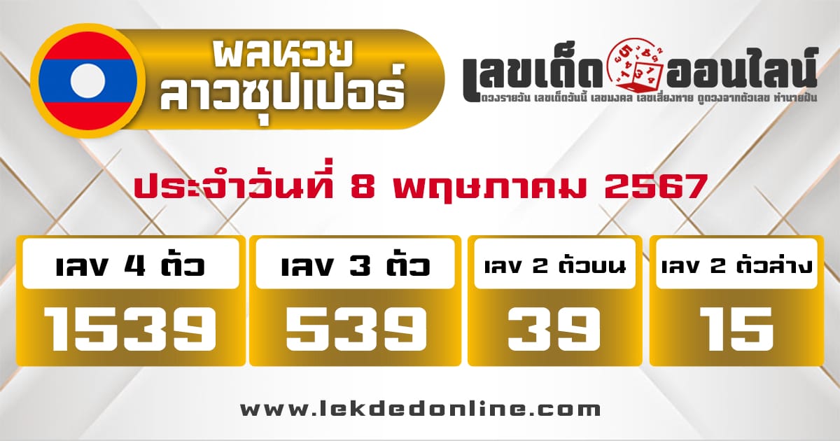 ผลหวยลาวซุปเปอร์ 8/5/67-"lao-super-lottery-results"