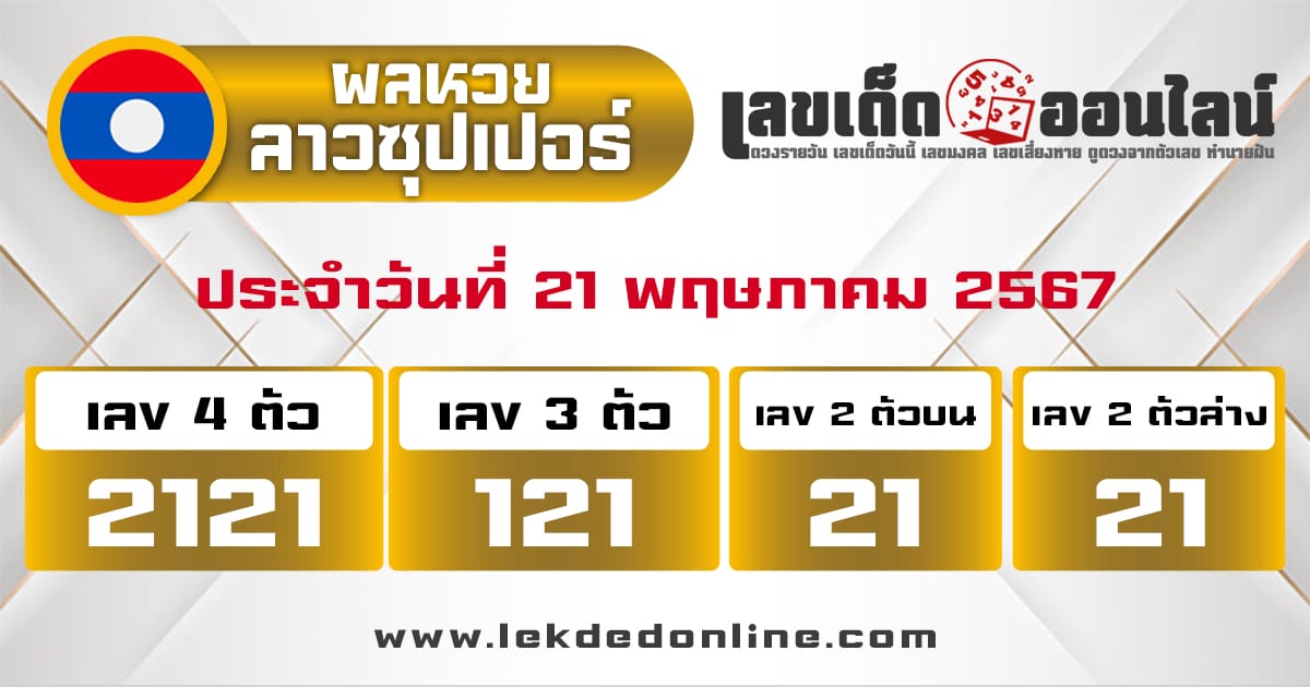 ผลหวยลาวซุปเปอร์ 21/5/67-"lao-super-lottery-results"