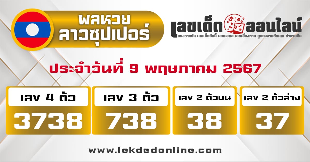 ผลหวยลาวซุปเปอร์ 9/5/67-"lao-super-lottery-results 9-05-67"