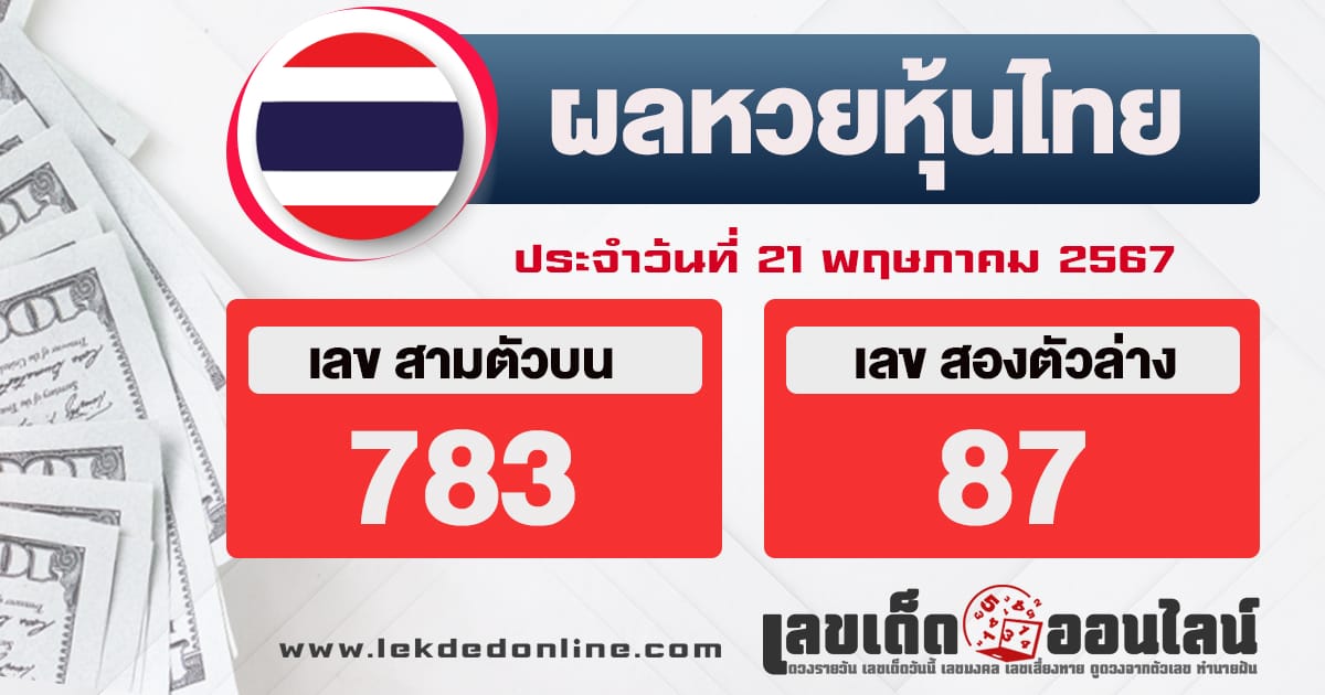 ผลหวยหุ้นไทย 21/5/67-"thai-stock-lottery-results"