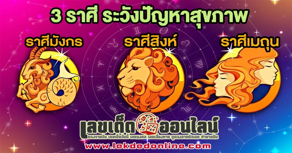 เตือน! 3 ราศีระวังปัญหาสุขภาพ - "warn! 3 zodiac signs - watch out for health problems"