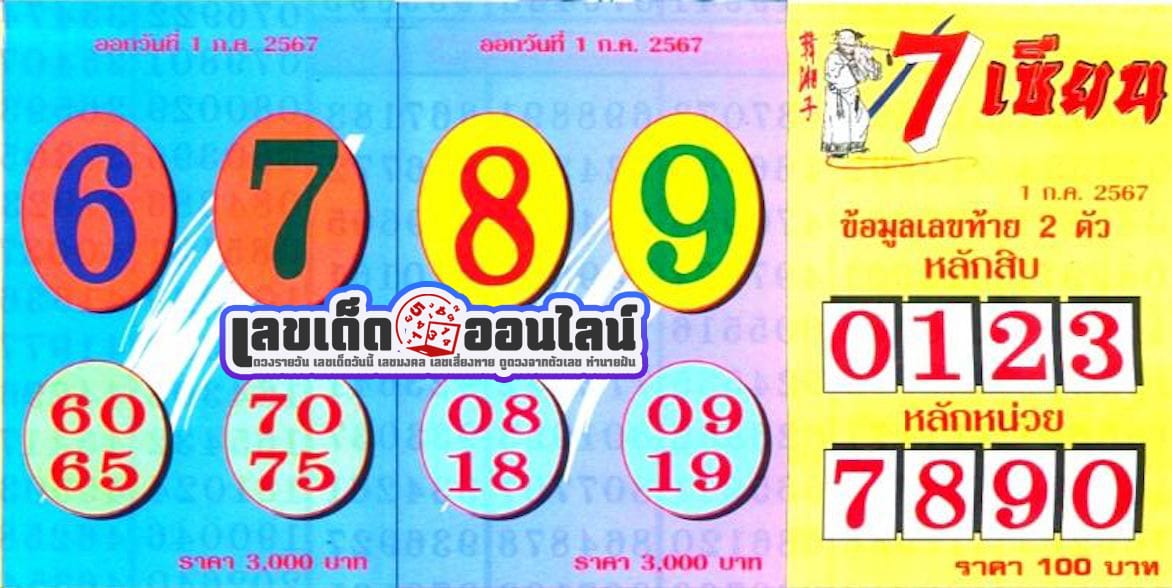 7 เซียน 1 7 67 -"7 Sian 1 7 67"