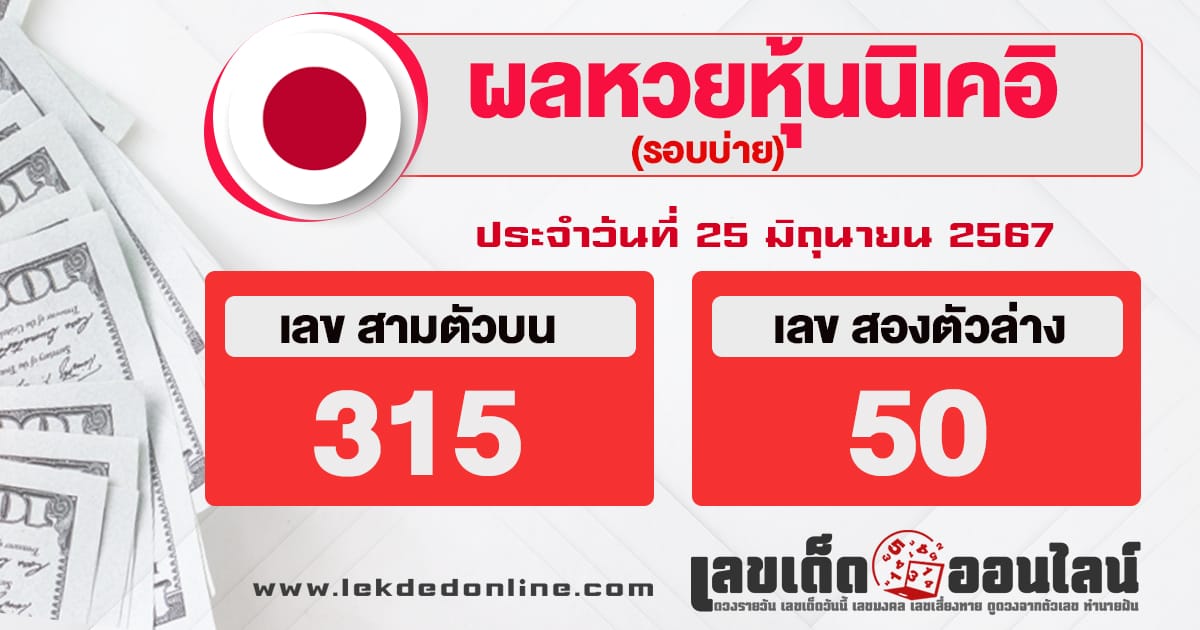 ผลหวยหุ้นนิเคอิบ่าย 25/6/67-"Nikkei stock lottery results afternoon 25/6/67"