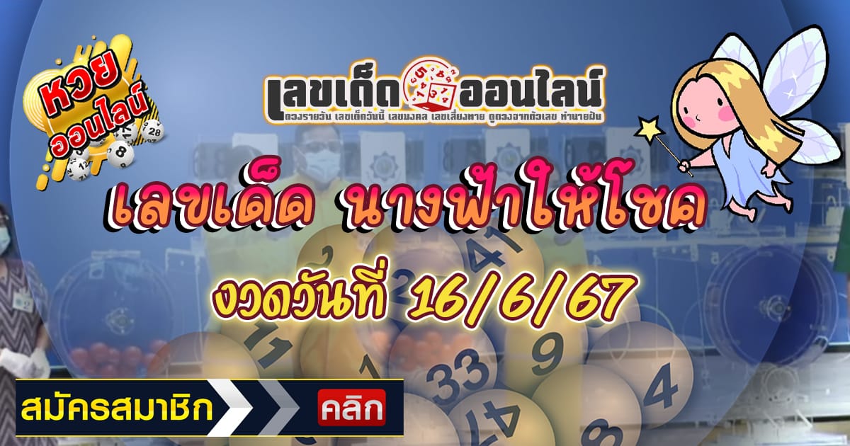 นางฟ้าให้โชค16 6 67 เลขเด่น เลขดังแม่น ๆแนวทางแทงหวยรัฐบาลไทย