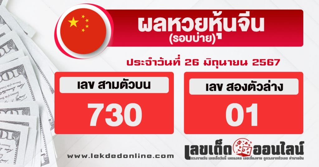 ผลหวยหุ้นจีนบ่าย 26/6/67 - "Chinese stock lottery afternoon results 26.6.67"