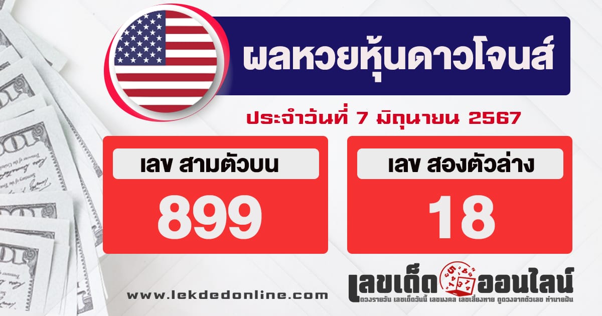 ผลหวยหุ้นดาวโจนส์ 7/6/67-"Dow Jones stock lottery results"