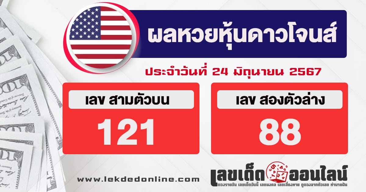 ผลหวยหุ้นดาวโจนส์ 24/6/67 -"Dow Jones stock lottery results 24/6/67"