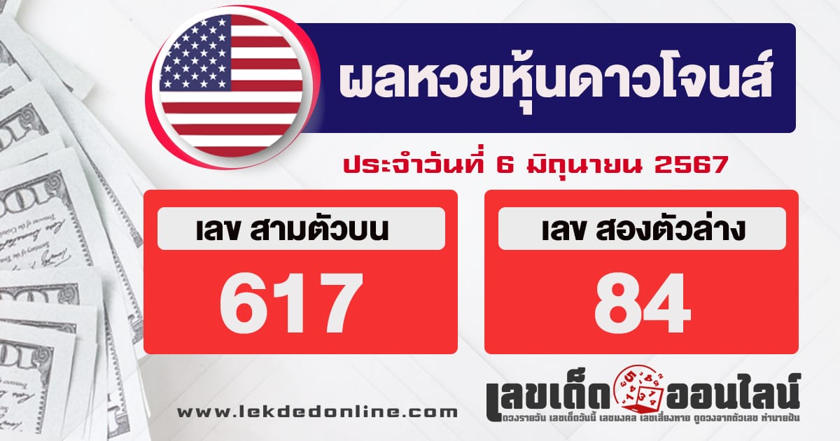 ผลหวยหุ้นดาวโจนส์ 6/6/67-"Dow Jones stock lottery results"