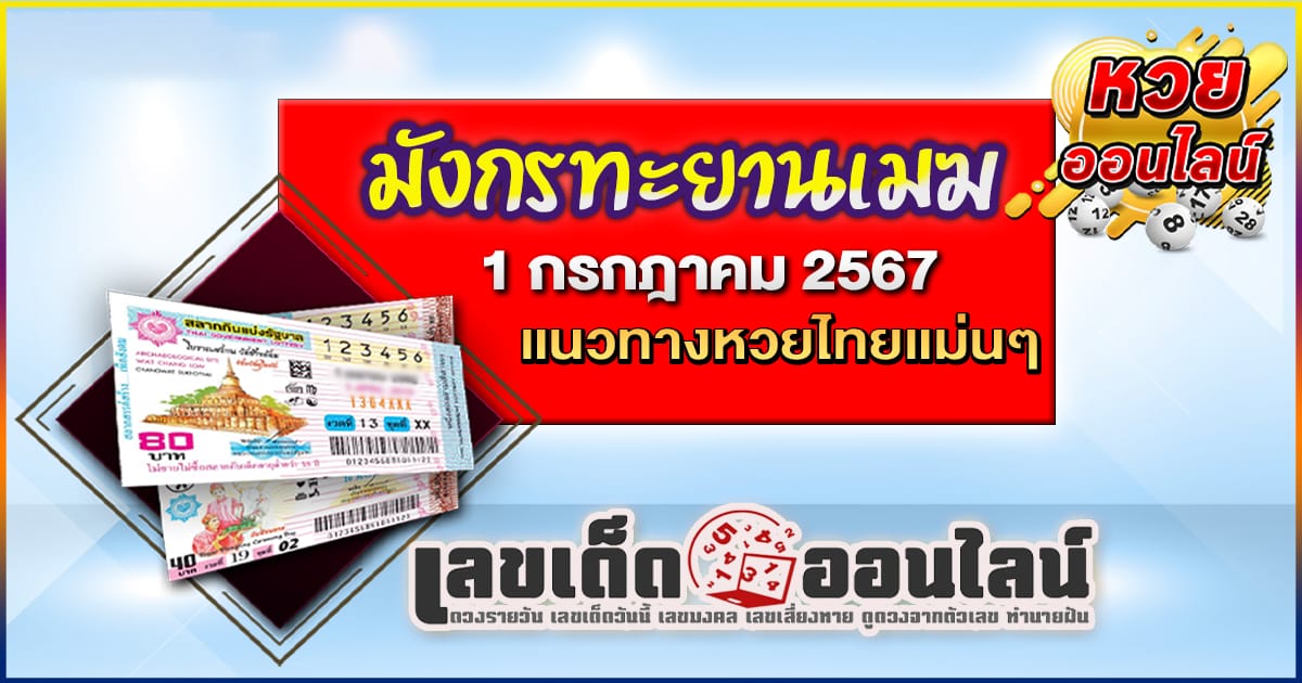 มังกรทะยานเมฆ 1 7 67 เลขเด่นหวยดังสุดแม่นเน้นๆ คอหวยไม่ควรพลาด แนวทางแทงหวยรัฐบาลไทย