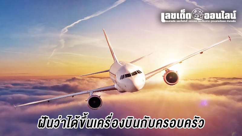 ฝันว่าได้ขึ้นเครื่องบินกับครอบครัว-"Dreamed of riding in a big plane."