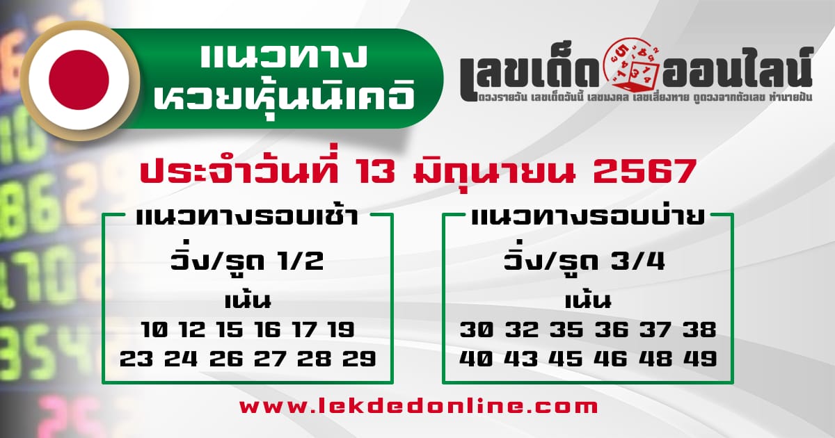 แนวทางหวยหุ้นนิเคอิ 13/6/67-"Guidelines for the Nikkei stock lottery"