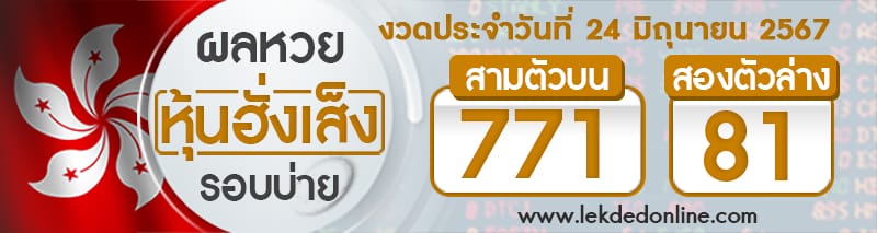 ผลหวยหุ้นฮั่งเส็งรอบบ่าย 24/6/67 -"Hang Seng stock lottery results, afternoon round 24/6/67"