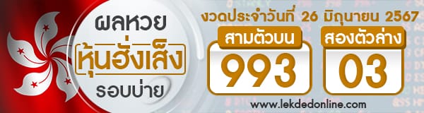 ผลหวยหุ้นฮั่งเส็งรอบบ่าย 26/6/67 - "Hang Seng stock lottery results, afternoon round 26.6.67"