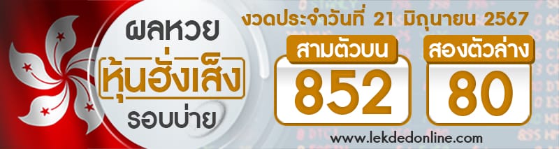 ผลหวยหุ้นฮั่งเส็งรอบบ่าย 21/6/6 - "Hang Seng stock lottery results, morning round 21-6-67"