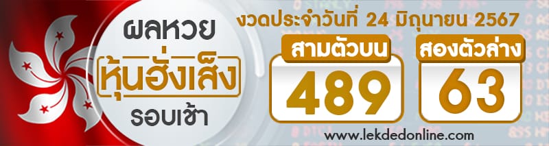 ผลหวยหุ้นฮั่งเส็งรอบเช้า 24/6/67 -"Hang Seng stock lottery results, morning round 24/6/67"