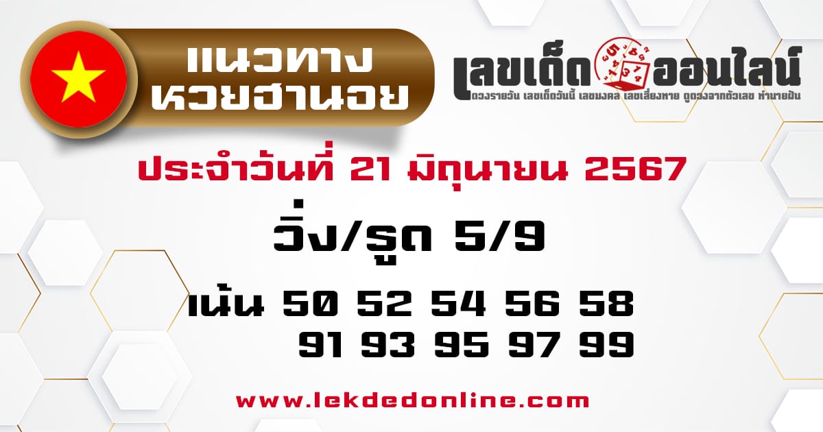 แนวทางหวยฮานอย 20/6/67-"Hanoi lottery results today-21-6-67"