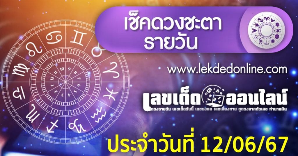 ดูดวงวันพุธ ที่ 12 มิถุนายน 2567 - "Horoscope for Wednesday, June 12- 2024"