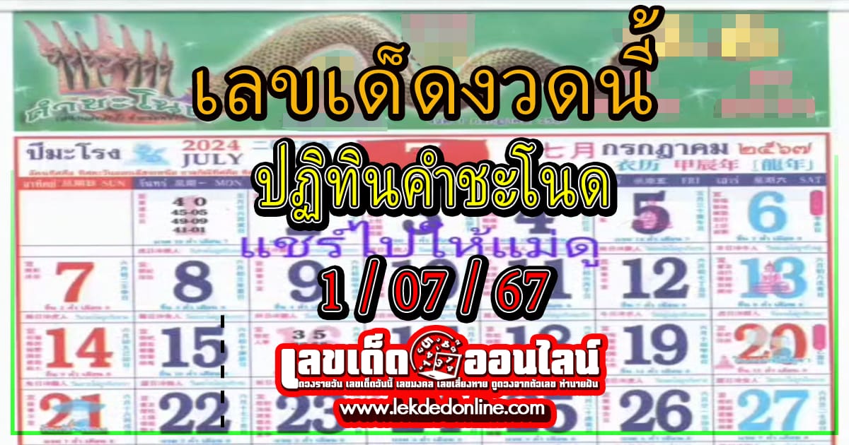 ปฏิทินคำชะโนด 1 7 67-"Khamchanod calendar 1 7 67"