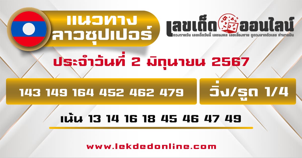 แนวทางหวยลาวซุปเปอร์ 2/6/67-"Lao Super Lottery Guidelines 2/6/67"