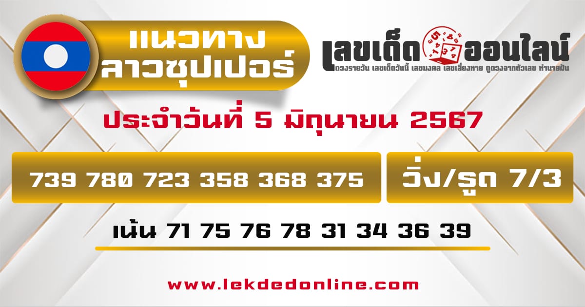 แนวทางหวยลาวซุปเปอร์ 5/6/67 -"Lao Super Lottery Guidelines 5/6/67"