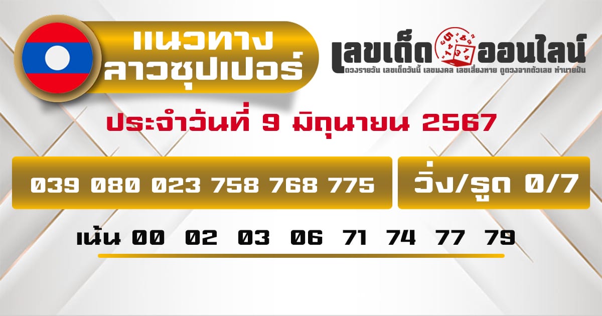 แนวทางหวยลาวซุปเปอร์ 9/6/67-''Lao Super Lottery Guidelines 9/6/67''