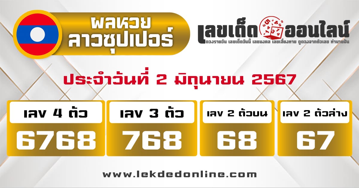 ผลหวยลาวซุปเปอร์ 2/6/67-"Lao Super Lottery results 2/6/67"